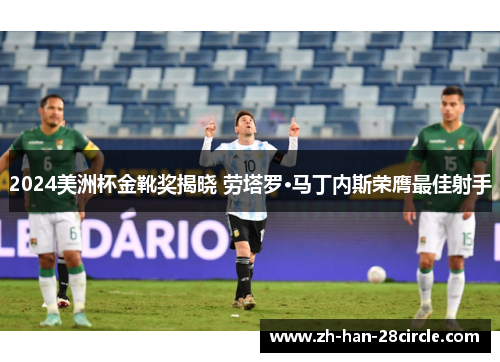 2024美洲杯金靴奖揭晓 劳塔罗·马丁内斯荣膺最佳射手 2024美洲杯金靴奖揭晓 劳塔罗·马丁内斯荣膺最佳射手
