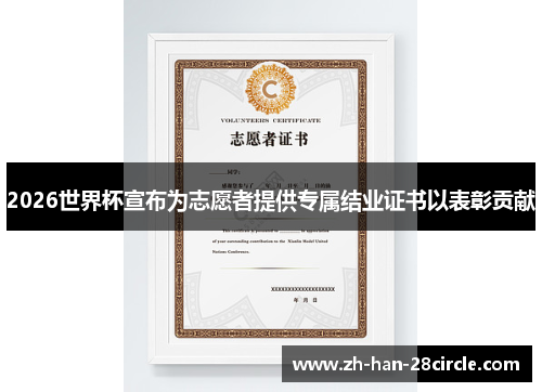 2026世界杯宣布为志愿者提供专属结业证书以表彰贡献 2026世界杯宣布为志愿者提供专属结业证书以表彰贡献