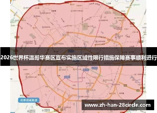 2026世界杯温哥华赛区宣布实施区域性限行措施保障赛事顺利进行