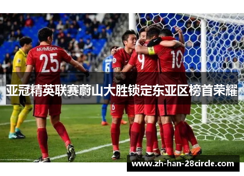 亚冠精英联赛蔚山大胜锁定东亚区榜首荣耀 亚冠精英联赛蔚山大胜锁定东亚区榜首荣耀