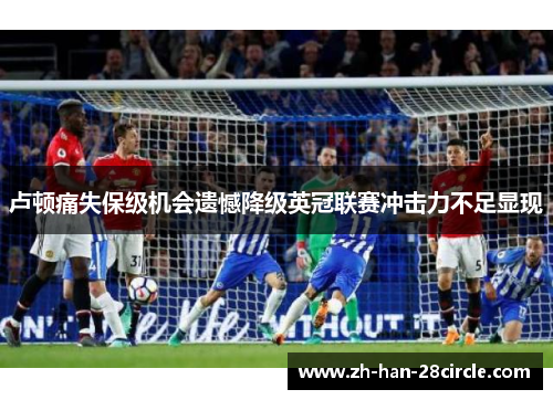 卢顿痛失保级机会遗憾降级英冠联赛冲击力不足显现 卢顿痛失保级机会遗憾降级英冠联赛冲击力不足显现