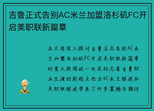 吉鲁正式告别AC米兰加盟洛杉矶FC开启美职联新篇章 吉鲁正式告别AC米兰加盟洛杉矶FC开启美职联新篇章