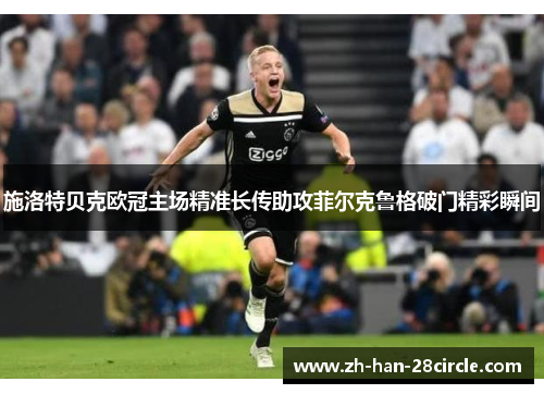 施洛特贝克欧冠主场精准长传助攻菲尔克鲁格破门精彩瞬间