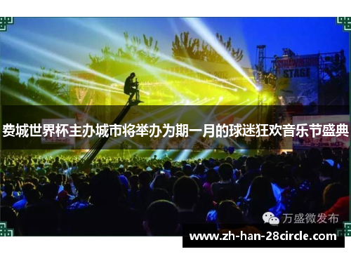 费城世界杯主办城市将举办为期一月的球迷狂欢音乐节盛典