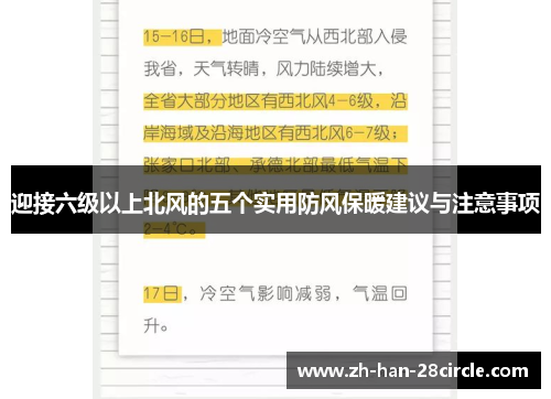 迎接六级以上北风的五个实用防风保暖建议与注意事项