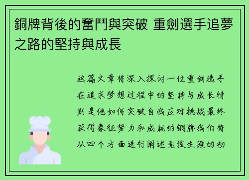 銅牌背後的奮鬥與突破 重劍選手追夢之路的堅持與成長