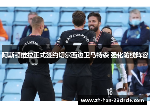 阿斯顿维拉正式签约切尔西边卫马特森 强化防线阵容