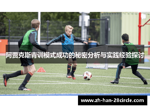 阿贾克斯青训模式成功的秘密分析与实践经验探讨 阿贾克斯青训模式成功的秘密分析与实践经验探讨