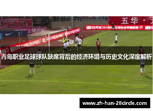 青岛职业足球球队缺席背后的经济环境与历史文化深度解析 青岛职业足球球队缺席背后的经济环境与历史文化深度解析