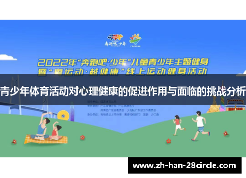 青少年体育活动对心理健康的促进作用与面临的挑战分析 青少年体育活动对心理健康的促进作用与面临的挑战分析