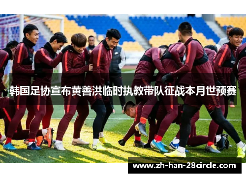 韩国足协宣布黄善洪临时执教带队征战本月世预赛