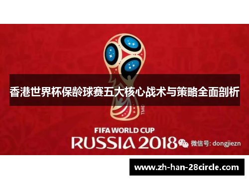 香港世界杯保龄球赛五大核心战术与策略全面剖析