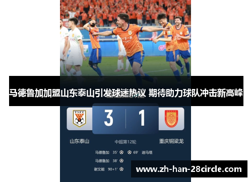 马德鲁加加盟山东泰山引发球迷热议 期待助力球队冲击新高峰