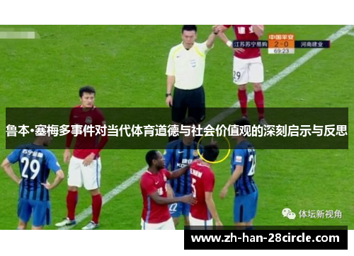 鲁本·塞梅多事件对当代体育道德与社会价值观的深刻启示与反思