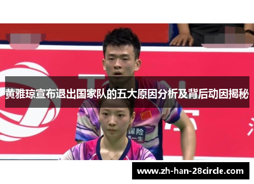 黄雅琼宣布退出国家队的五大原因分析及背后动因揭秘