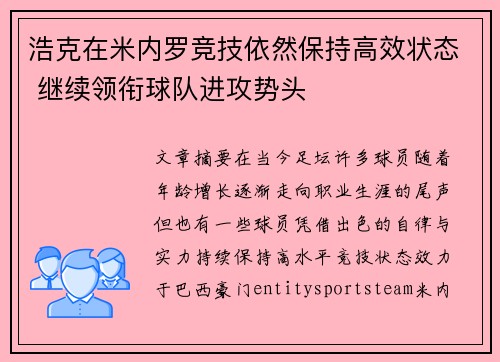浩克在米内罗竞技依然保持高效状态 继续领衔球队进攻势头