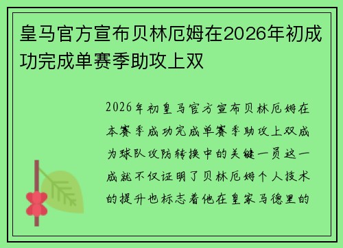 皇马官方宣布贝林厄姆在2026年初成功完成单赛季助攻上双