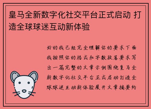 皇马全新数字化社交平台正式启动 打造全球球迷互动新体验 皇马全新数字化社交平台正式启动 打造全球球迷互动新体验