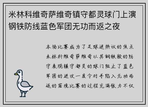 米林科维奇萨维奇镇守都灵球门上演钢铁防线蓝色军团无功而返之夜