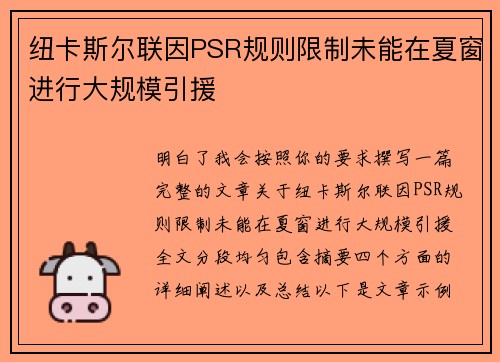 纽卡斯尔联因PSR规则限制未能在夏窗进行大规模引援 纽卡斯尔联因PSR规则限制未能在夏窗进行大规模引援