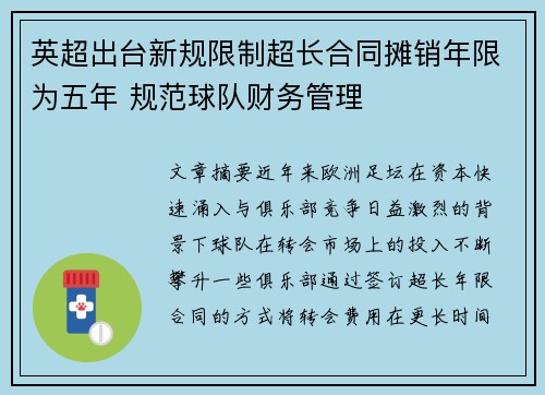 英超出台新规限制超长合同摊销年限为五年 规范球队财务管理 英超出台新规限制超长合同摊销年限为五年 规范球队财务管理