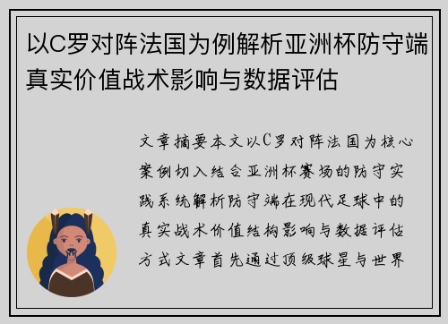 以C罗对阵法国为例解析亚洲杯防守端真实价值战术影响与数据评估 以C罗对阵法国为例解析亚洲杯防守端真实价值战术影响与数据评估