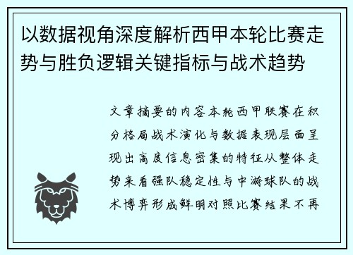 以数据视角深度解析西甲本轮比赛走势与胜负逻辑关键指标与战术趋势 以数据视角深度解析西甲本轮比赛走势与胜负逻辑关键指标与战术趋势