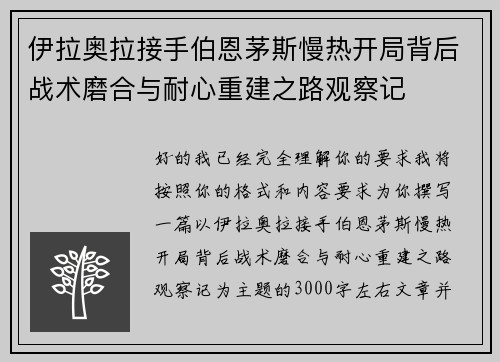 伊拉奥拉接手伯恩茅斯慢热开局背后战术磨合与耐心重建之路观察记 伊拉奥拉接手伯恩茅斯慢热开局背后战术磨合与耐心重建之路观察记