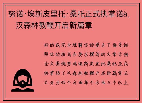 努诺·埃斯皮里托·桑托正式执掌诺丁汉森林教鞭开启新篇章