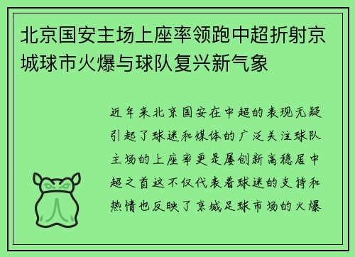 北京国安主场上座率领跑中超折射京城球市火爆与球队复兴新气象 北京国安主场上座率领跑中超折射京城球市火爆与球队复兴新气象