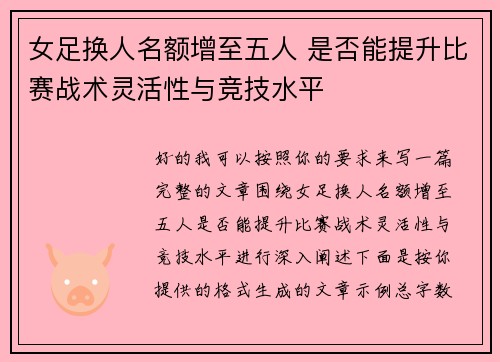 女足换人名额增至五人 是否能提升比赛战术灵活性与竞技水平 女足换人名额增至五人 是否能提升比赛战术灵活性与竞技水平