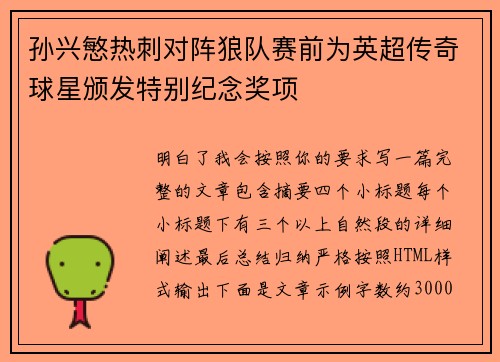 孙兴慜热刺对阵狼队赛前为英超传奇球星颁发特别纪念奖项 孙兴慜热刺对阵狼队赛前为英超传奇球星颁发特别纪念奖项