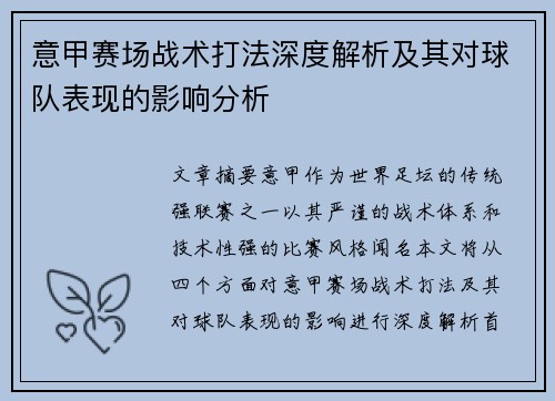 意甲赛场战术打法深度解析及其对球队表现的影响分析 意甲赛场战术打法深度解析及其对球队表现的影响分析