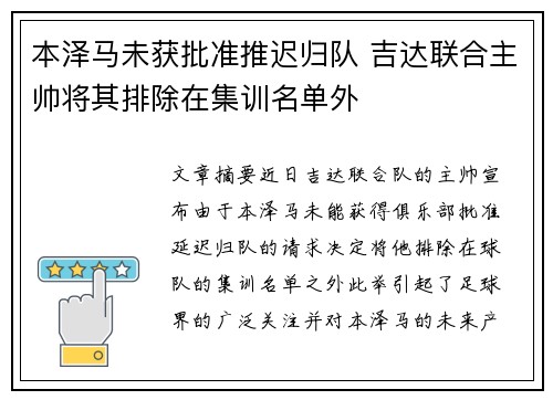本泽马未获批准推迟归队 吉达联合主帅将其排除在集训名单外 本泽马未获批准推迟归队 吉达联合主帅将其排除在集训名单外