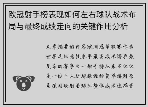 欧冠射手榜表现如何左右球队战术布局与最终成绩走向的关键作用分析 欧冠射手榜表现如何左右球队战术布局与最终成绩走向的关键作用分析