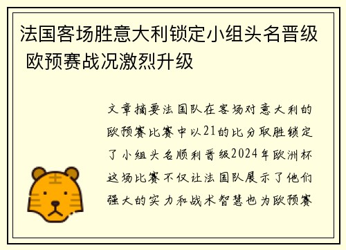 法国客场胜意大利锁定小组头名晋级 欧预赛战况激烈升级 法国客场胜意大利锁定小组头名晋级 欧预赛战况激烈升级