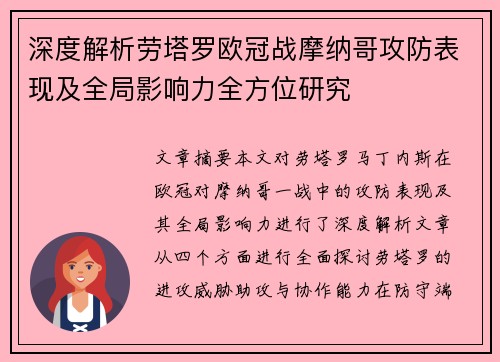 深度解析劳塔罗欧冠战摩纳哥攻防表现及全局影响力全方位研究 深度解析劳塔罗欧冠战摩纳哥攻防表现及全局影响力全方位研究