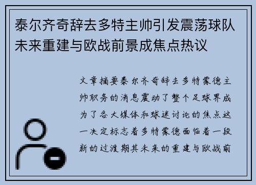 泰尔齐奇辞去多特主帅引发震荡球队未来重建与欧战前景成焦点热议 泰尔齐奇辞去多特主帅引发震荡球队未来重建与欧战前景成焦点热议