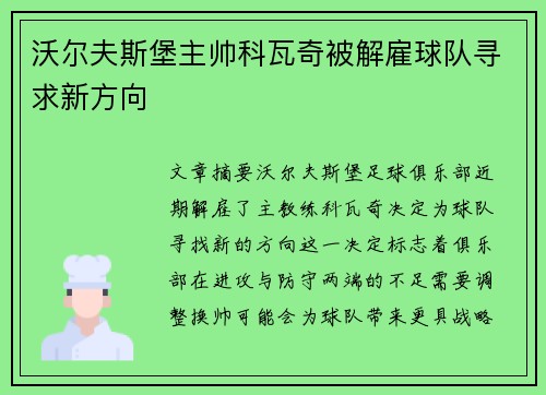 沃尔夫斯堡主帅科瓦奇被解雇球队寻求新方向 沃尔夫斯堡主帅科瓦奇被解雇球队寻求新方向