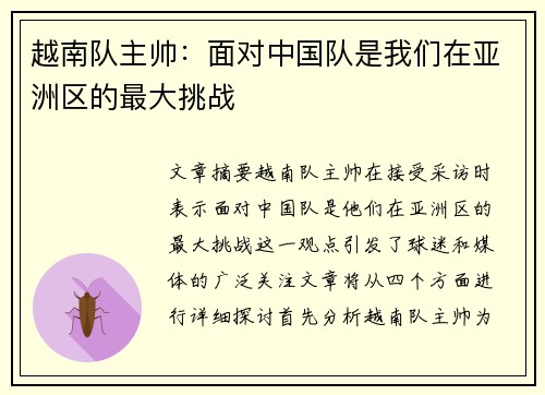 越南队主帅:面对中国队是我们在亚洲区的最大挑战 越南队主帅:面对中国队是我们在亚洲区的最大挑战