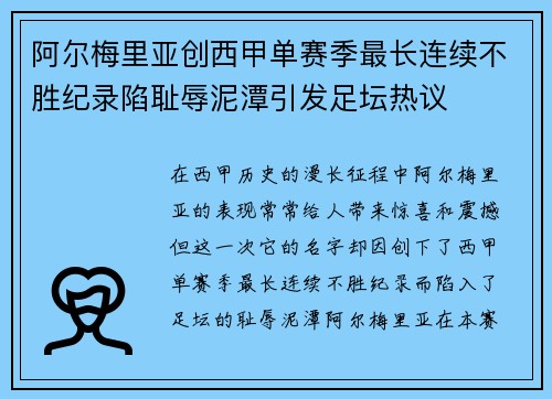 阿尔梅里亚创西甲单赛季最长连续不胜纪录陷耻辱泥潭引发足坛热议 阿尔梅里亚创西甲单赛季最长连续不胜纪录陷耻辱泥潭引发足坛热议