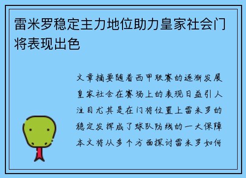 雷米罗稳定主力地位助力皇家社会门将表现出色