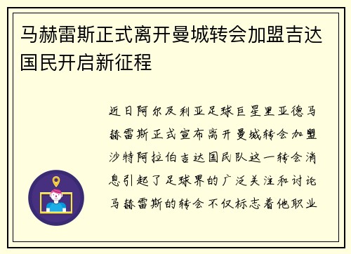 马赫雷斯正式离开曼城转会加盟吉达国民开启新征程