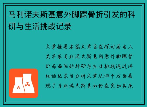 马利诺夫斯基意外脚踝骨折引发的科研与生活挑战记录 马利诺夫斯基意外脚踝骨折引发的科研与生活挑战记录