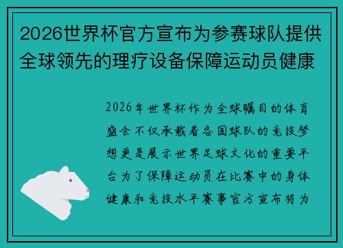 2026世界杯官方宣布为参赛球队提供全球领先的理疗设备保障运动员健康