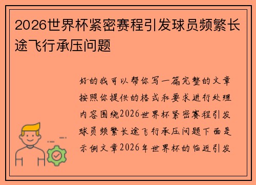 2026世界杯紧密赛程引发球员频繁长途飞行承压问题 2026世界杯紧密赛程引发球员频繁长途飞行承压问题