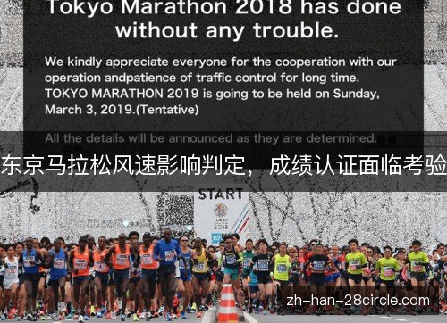 东京马拉松风速影响判定,成绩认证面临考验 东京马拉松风速影响判定,成绩认证面临考验