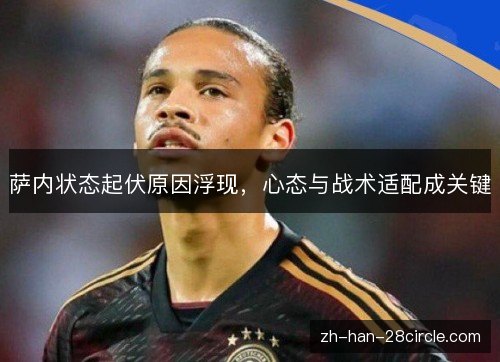 萨内状态起伏原因浮现，心态与战术适配成关键