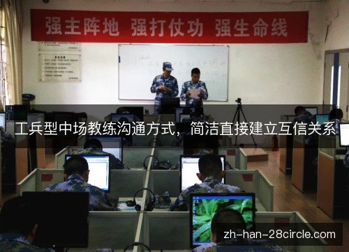 工兵型中场教练沟通方式,简洁直接建立互信关系 工兵型中场教练沟通方式,简洁直接建立互信关系